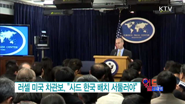 러셀 미국 차관보, "사드 한국 배치 서둘러야" [월드 투데이]