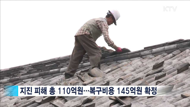 경주 지진 피해복구 비용 145억원 확정