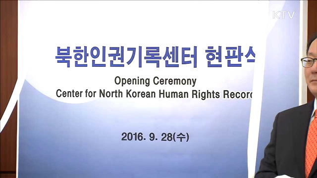 '북한인권기록센터' 출범…北 인권 개선 박차