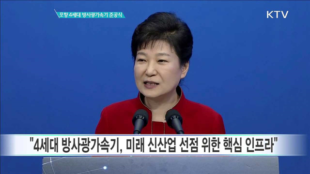 4세대 방사광가속기 준공식 기념사