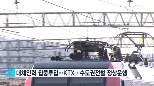 철도파업 이틀째…정부, 강력 대응 방침