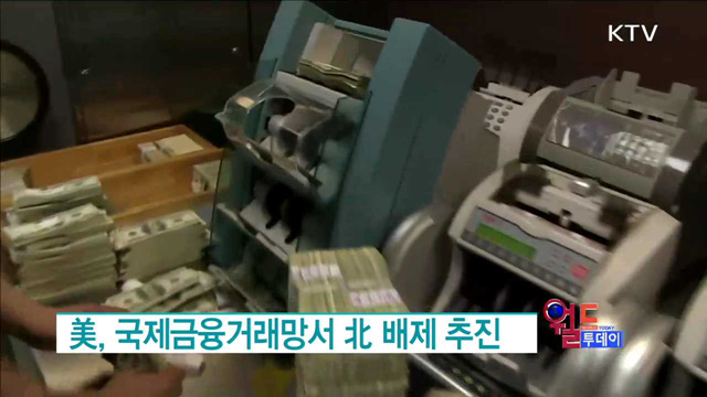 美, 국제금융거래망서 北 배제 추진 [월드 투데이]