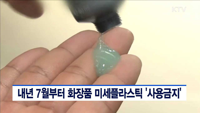 내년 7월부터 화장품 미세플라스틱 '사용금지'