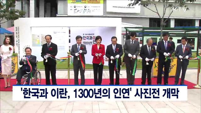 '한국과 이란, 1300년의 인연' 사진전 개막