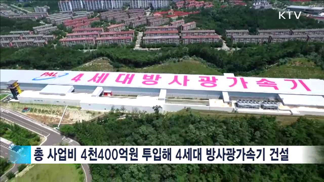 4세대 방사광가속기 준공…신산업 창출 기대