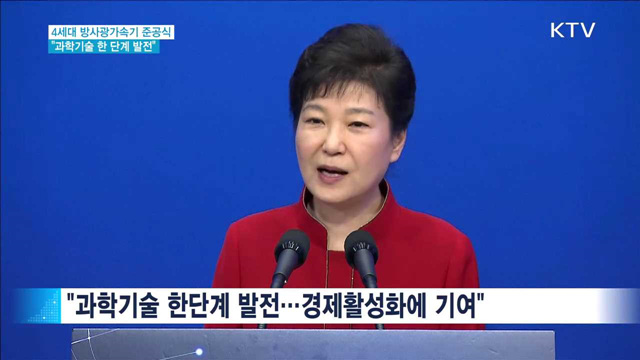 4세대 방사광가속기 준공…"연구 적극 지원"