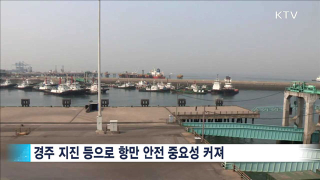 항만 '안전 강화'… 내진성능 보강