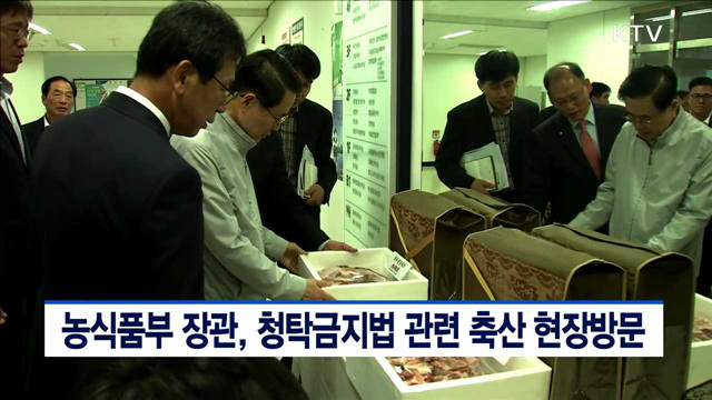 농식품부 장관, 청탁금지법 관련 축산 현장방문
