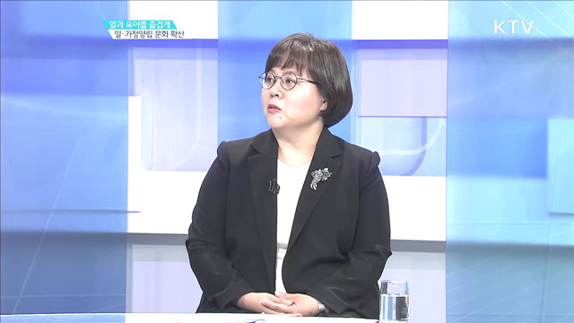 일과 육아를 즐겁게 일·가정양립 문화 확산 [집중 인터뷰]