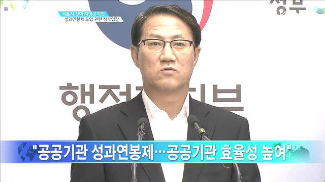 서울시 산하 지방공기업 성과연봉제 도입 관련 정부입장