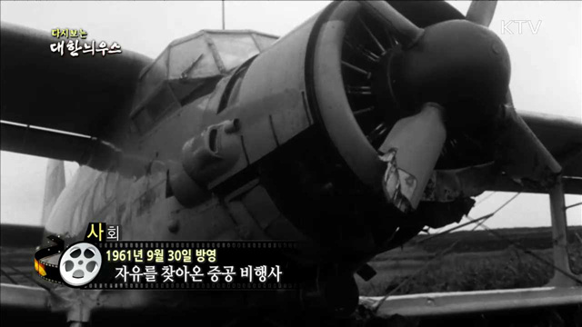 다시보는 대한늬우스 (61.09.30)