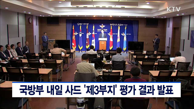 국방부 내일 사드 '제3부지' 평가 결과 발표
