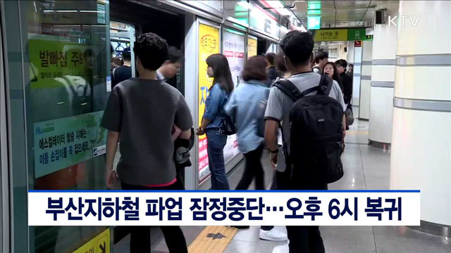 부산지하철 파업 잠정중단…오후 6시 복귀