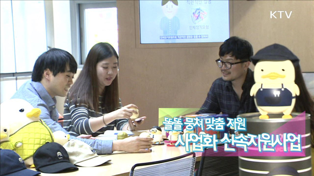 똘똘뭉쳐 맞춤지원 사업화 신속자원사업