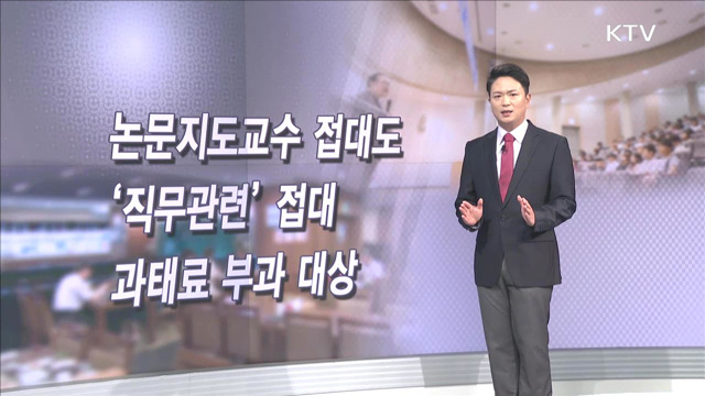 논문지도교수 접대도 ‘직무관련’ 접대 과태료 부과 대상