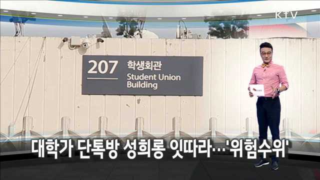 대학가 단톡방 성희롱 잇따라…'위험수위’