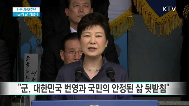 박 대통령 제68주년 국군의 날 기념사