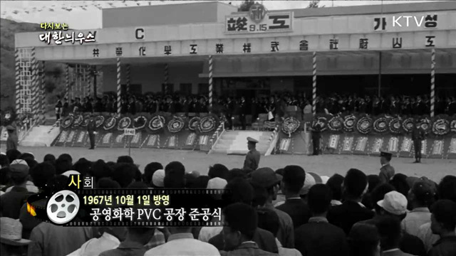 다시보는 대한늬우스 (67.10.01)