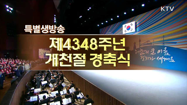 제4348주년 개천절 경축식