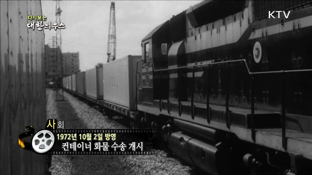 다시보는 대한늬우스 (72.10.02)