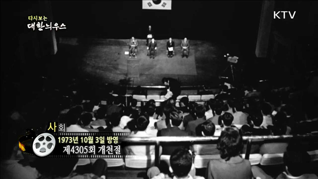 다시보는 대한늬우스 (73.10.03)