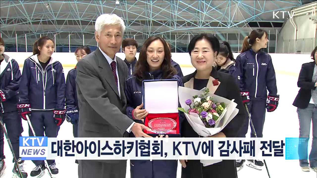 대한아이스하키협회, KTV에 감사패 전달