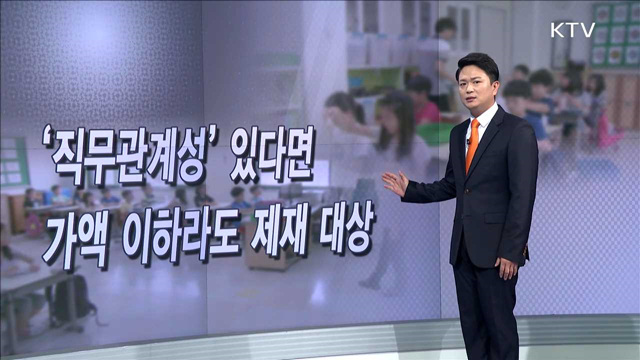 사례로 보는 청탁금지법 - '직무관계성' 있다면 가액 이하라도 제재 대상