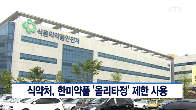 식약처, 한미약품 '올리타정' 제한 사용