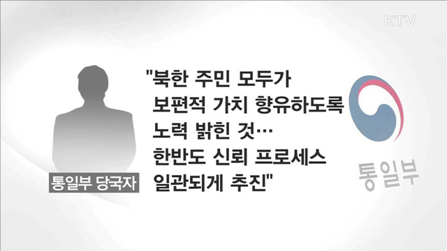 통일부 "박 대통령 발언, 北 인권 열악함 강조"
