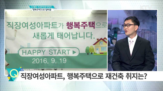 오래된 직장여성아파트 ‘행복주택’으로 탈바꿈 [경제인사이드]