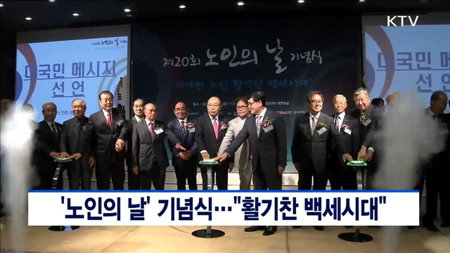 '노인의 날' 기념식…"활기찬 백세시대"