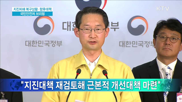 지진피해 복구상황·향후대책 국민안전처 브리핑