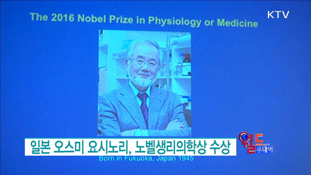 일본 오스미 요시노리, 노벨생리의학상 수상 [월드 투데이]