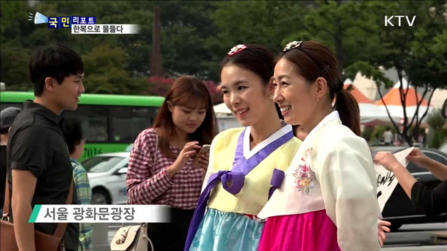 가을의 도심…오색 한복으로 물들다