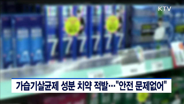 가습기살균제 성분 치약 적발…"안전 문제없어"