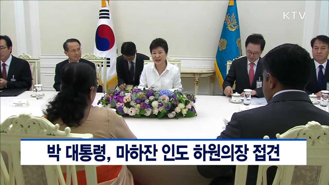 박 대통령, 마하잔 인도 하원의장 접견