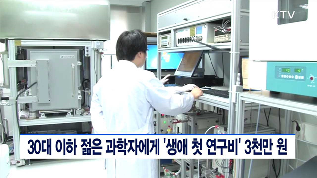 30대 이하 젊은 과학자에게 '생애 첫 연구비' 3천만원