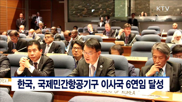 한국, 국제민간항공기구 이사국 6연임 달성
