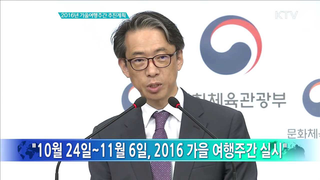 2016년 가을여행주간 추진계획