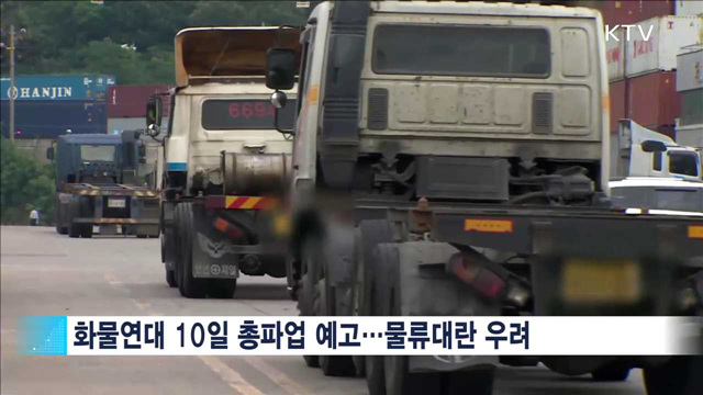 화물연대 10일부터 파업…정부, 강력 대응