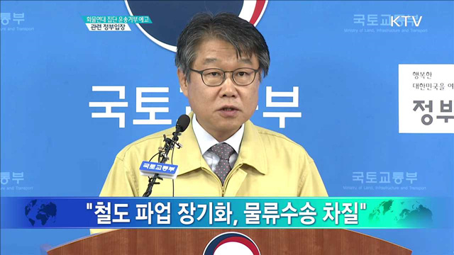 화물연대 집단 운송거부 예고 관련 정부입장