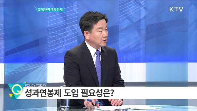 성과연봉제 후퇴 안돼 [집중분석]