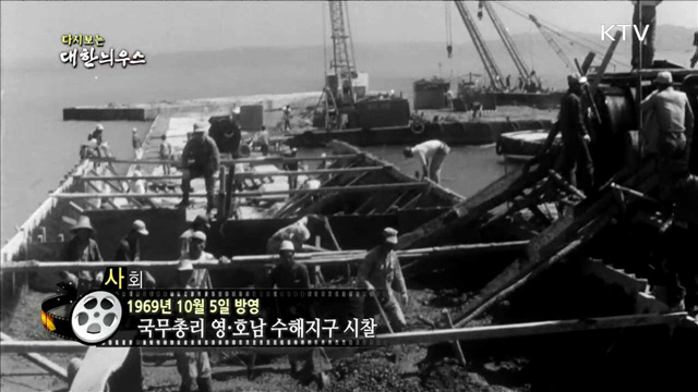 다시보는 대한늬우스 (69.10.05)