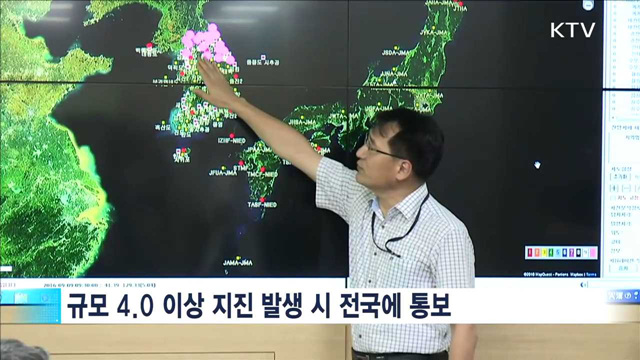 '규모 4.0' 이상 지진 전국에 문자 발송