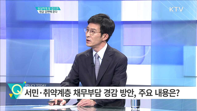 성실하게 빚 갚으면 원금 감면해 준다 [경제인사이드]