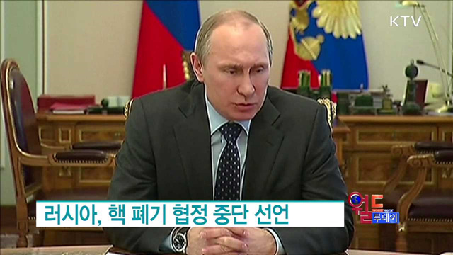 러시아, 핵 폐기 협정 중단 선언 [월드 투데이]