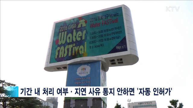 옥외광고물 등 기한내 처리 안하면 '자동 인허가'