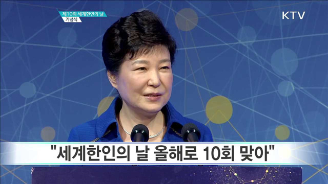 제10회 세계 한인의 날 기념사
