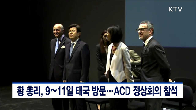황 총리, 9∼11일 태국 방문…ACD 정상회의 참석