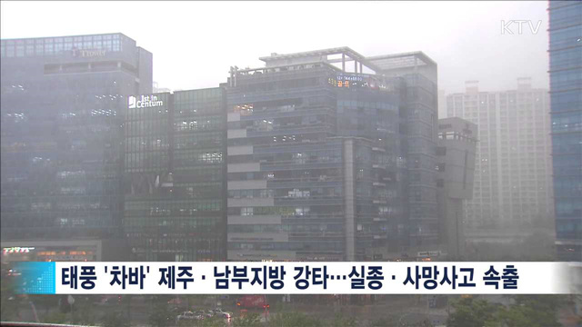 태풍 '차바' 피해 속출…오늘 밤까지 영향